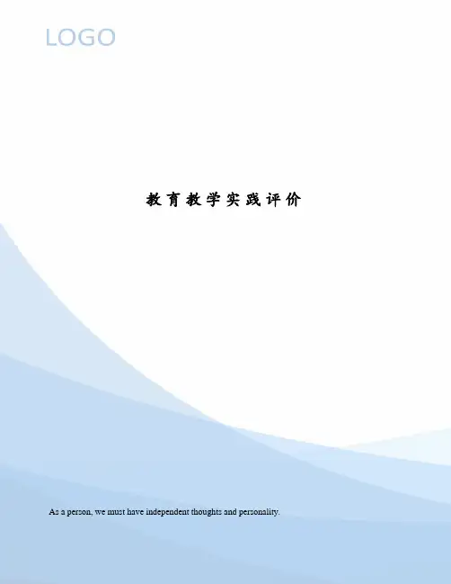教育教学实践评价