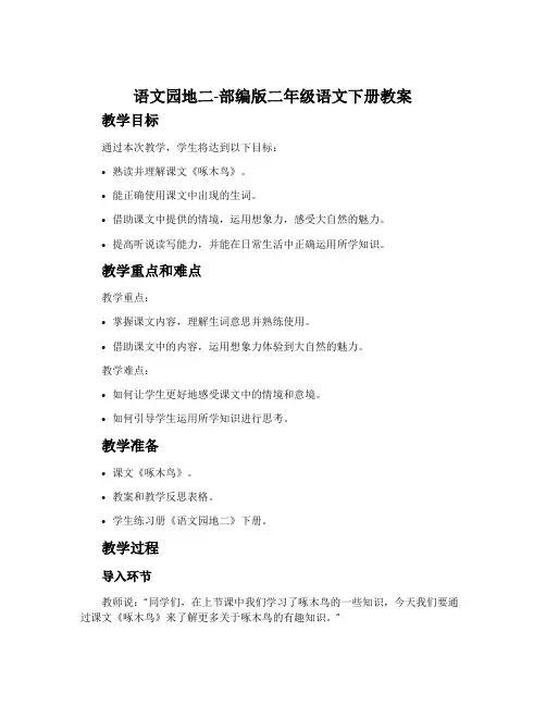 语文园地二-部编版二年级语文下册教案