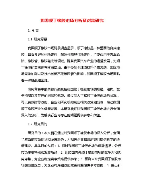 我国顺丁橡胶市场分析及对策研究