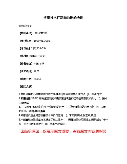 桥塞技术在新疆油田的应用