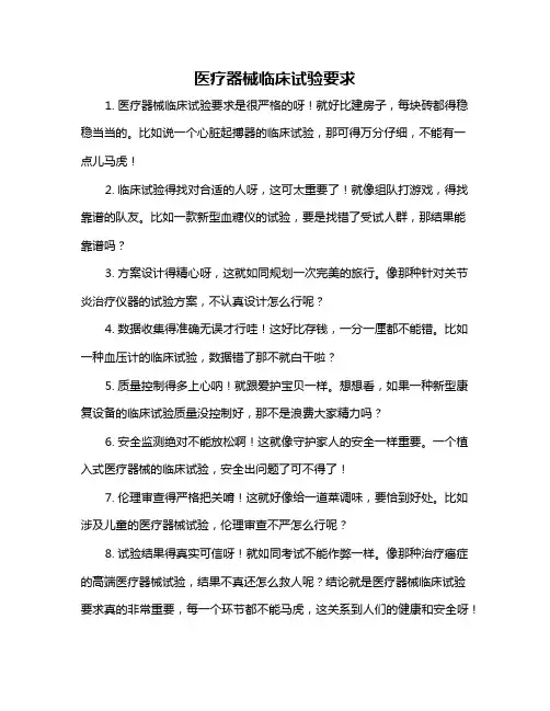 医疗器械临床试验要求