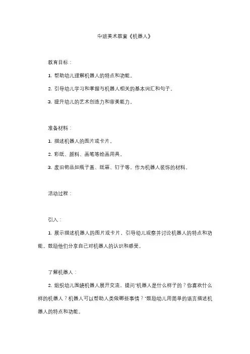 中班美术教案《机器人》