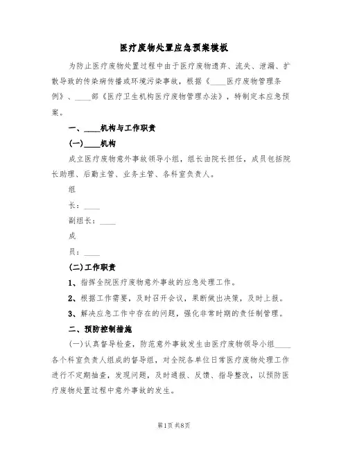 医疗废物处置应急预案模板(二篇)