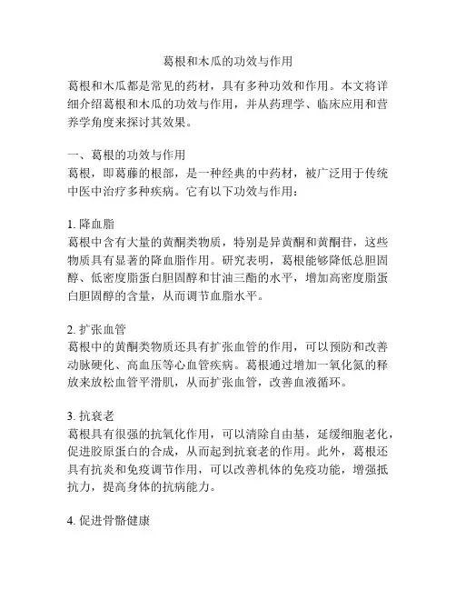 葛根和木瓜的功效与作用