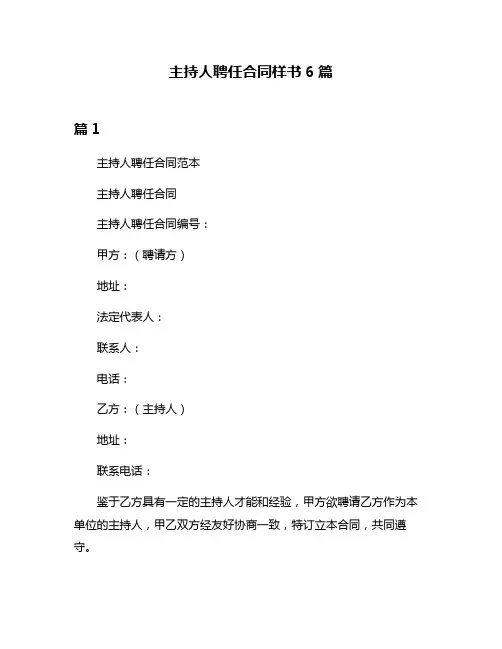 主持人聘任合同样书6篇