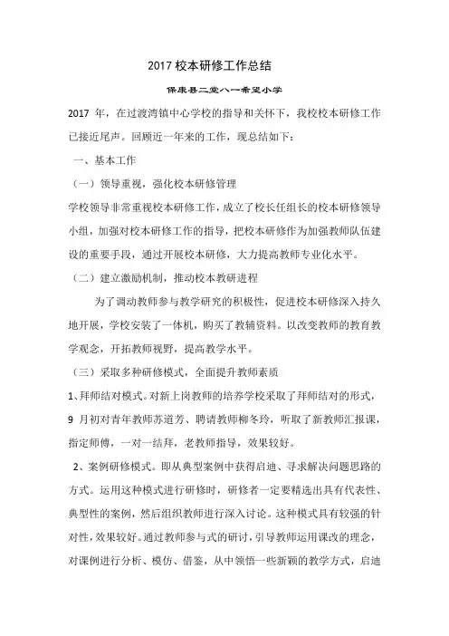 2017校本研修工作总结