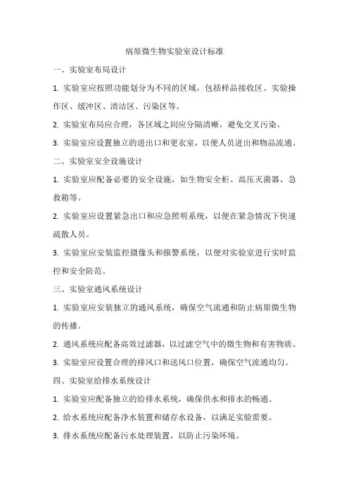 病原微生物实验室设计标准