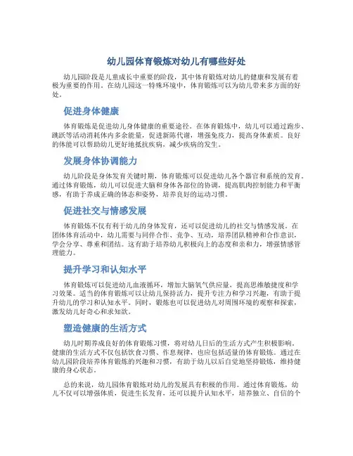 幼儿园体育锻炼对幼儿有哪些好处