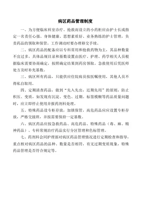 病区药品管理制度