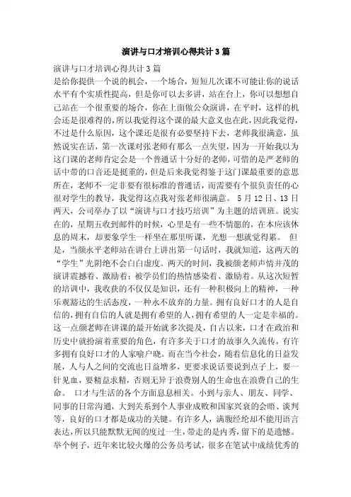 演讲与口才培训心得共计3篇