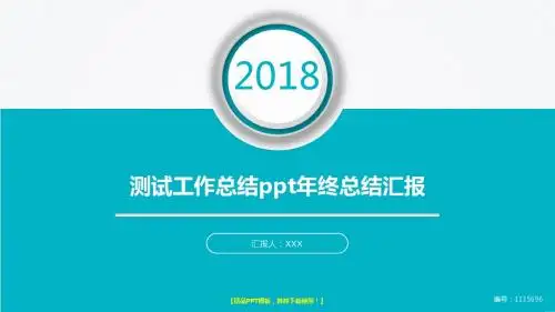 【精品】2018最新版测试工作总结ppt