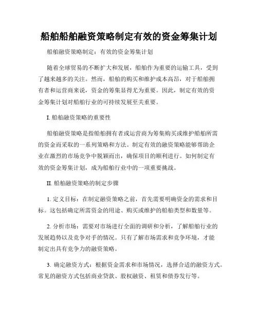 船舶船舶融资策略制定有效的资金筹集计划