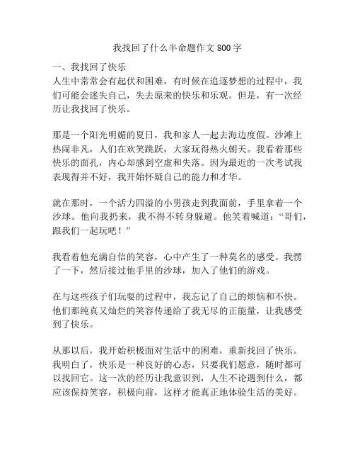 我找回了什么半命题作文800字