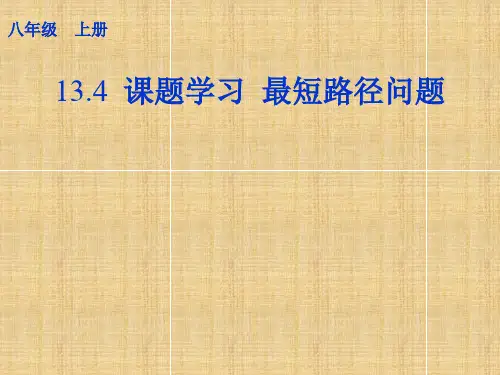 最短路径问题说课稿精编版