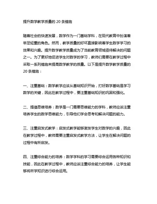 提升数学教学质量的20条措施
