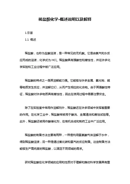 稀盐酸化学-概述说明以及解释