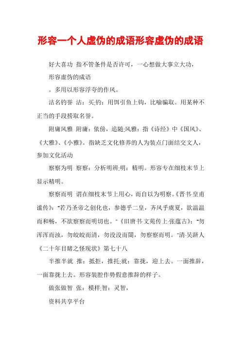 形容一个人虚伪的成语形容虚伪的成语