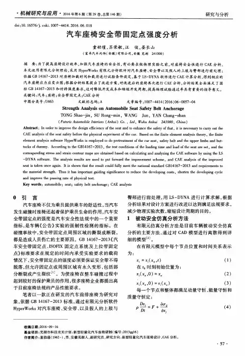汽车座椅安全带固定点强度分析