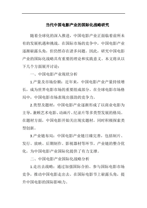 当代中国电影产业的国际化战略研究