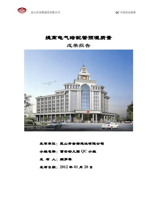 QC提高电气暗配管预埋质量(曹安幼儿园)_secret
