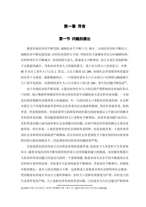 关于农村养老现状的调查研究