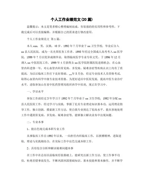 个人工作业绩范文(20篇)范文