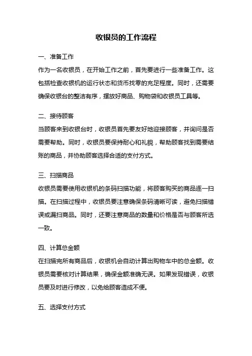 收银员的工作流程