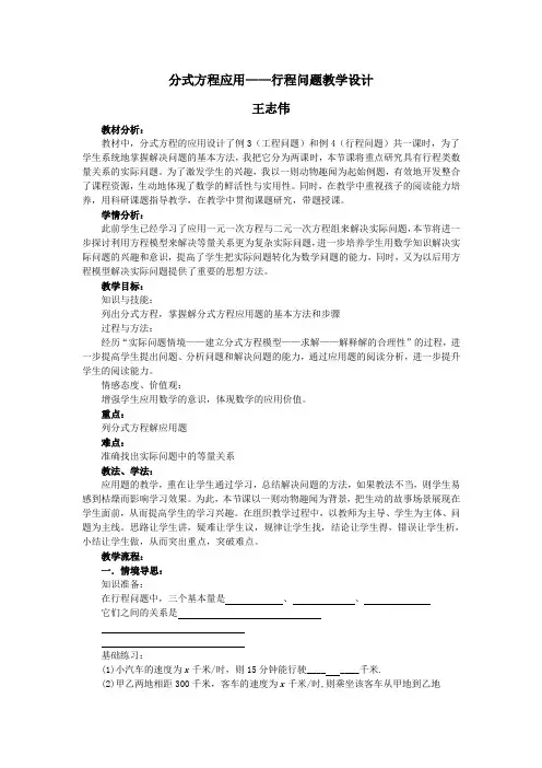 数学人教版八年级上册分式方程应用行程问题教学设计