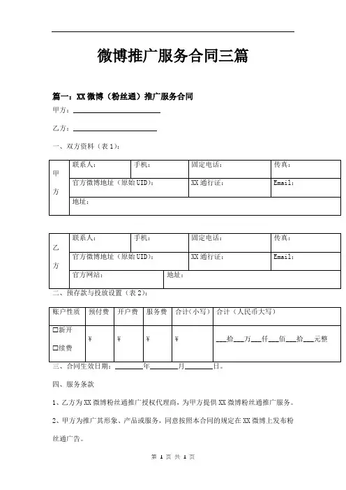 微博推广服务合同三篇