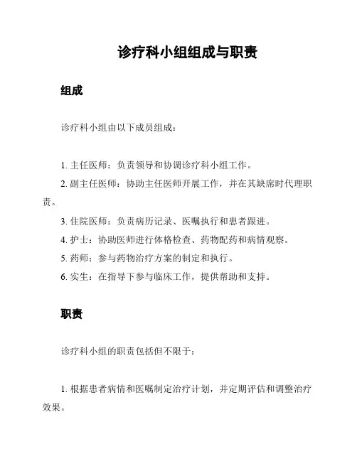诊疗科小组组成与职责