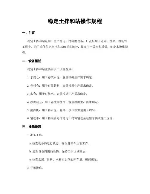 稳定土拌和站操作规程