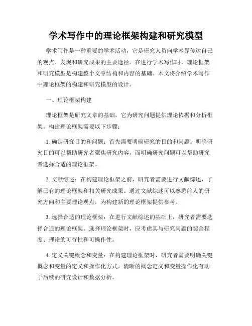 学术写作中的理论框架构建和研究模型
