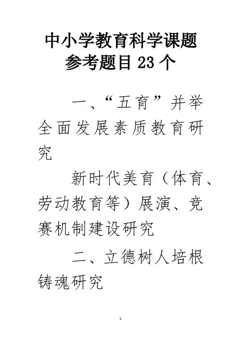 中小学教育科学课题参考题目23个