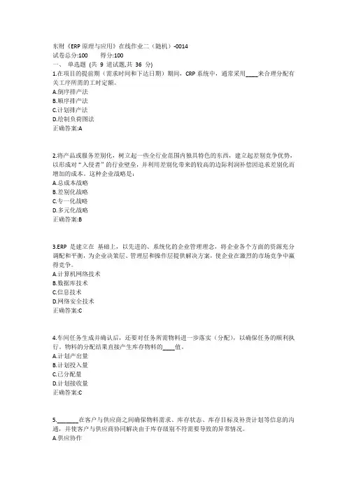 东财《ERP原理及应用》在线作业二(随机)14