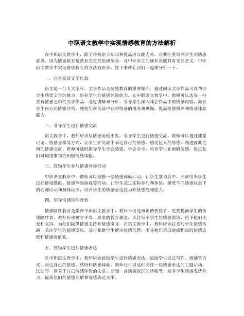 中职语文教学中实现情感教育的方法解析