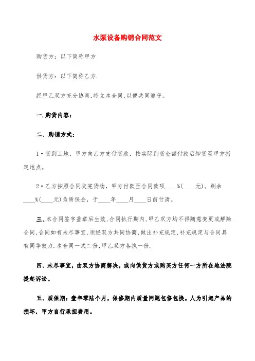 水泵设备购销合同范文(6篇)