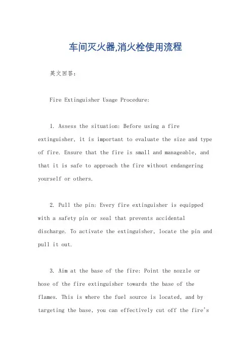 车间灭火器,消火栓使用流程