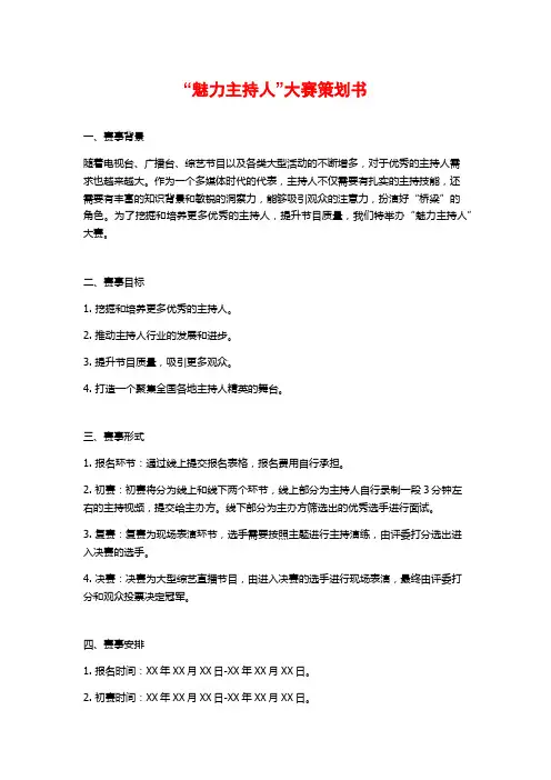 “魅力主持人”大赛策划书
