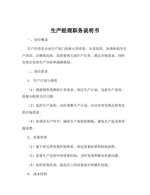 生产经理职务说明书