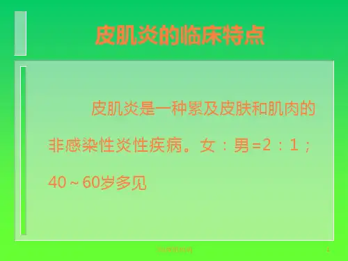 皮肌炎的临床特点PPT课件