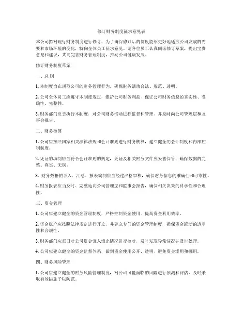 修订财务制度征求意见表