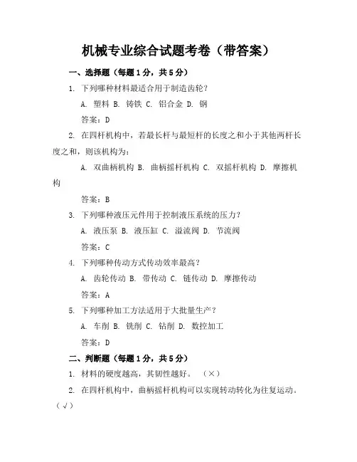 机械专业综合试题-考卷(带答案)