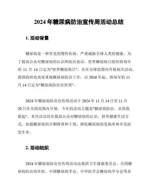 2024年糖尿病防治宣传周活动总结