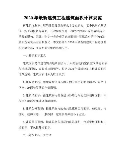 2020年最新建筑工程建筑面积计算规范