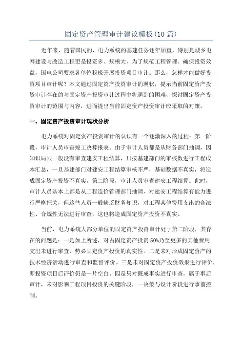 固定资产管理审计建议模板(10篇)