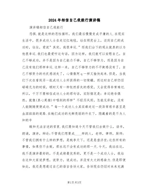 2024年相信自己我能行演讲稿(二篇)