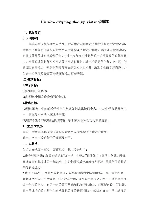 Immoreoutgoingthanmysister说课稿