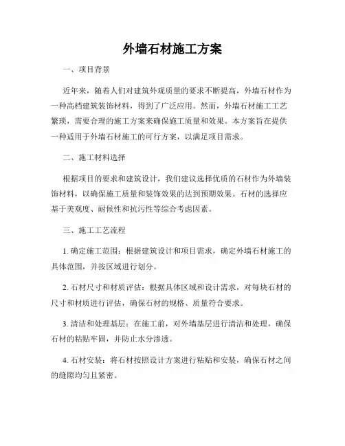 外墙石材施工方案