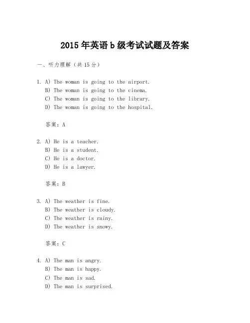 2015年英语b级考试试题及答案