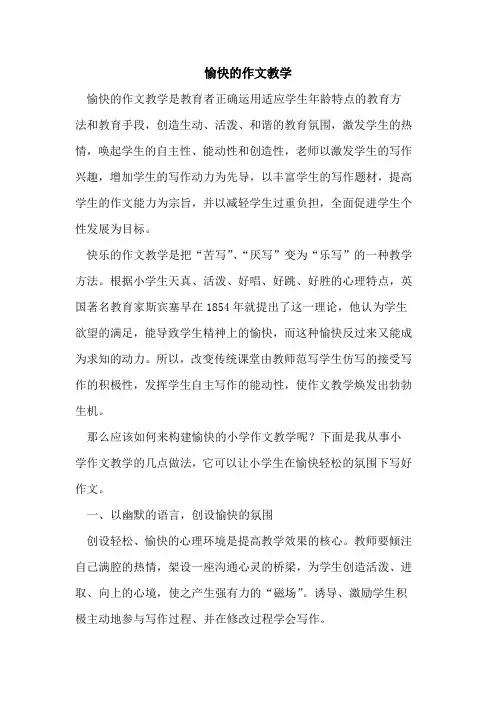 愉快作文教学论文